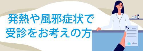 発熱や風邪症状で受診をお考えの方