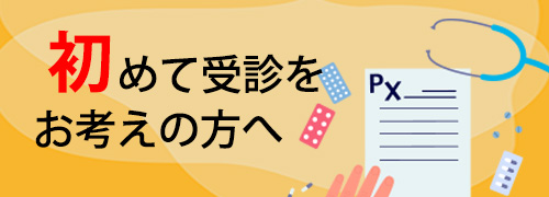 はじめて受診をお考えの方へ